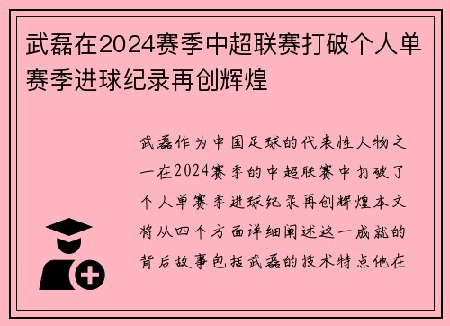 武磊在2024赛季中超联赛打破个人单赛季进球纪录再创辉煌
