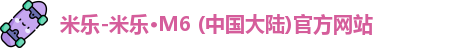 米乐